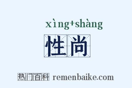 性尚是什么意思的图片